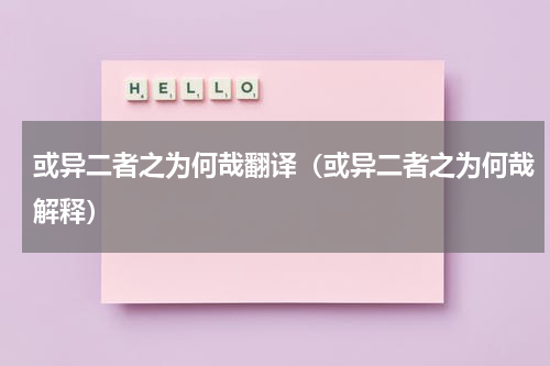或异二者之为何哉翻译（或异二者之为何哉解释）