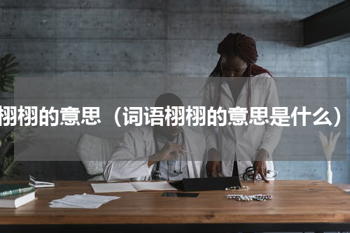栩栩的意思（词语栩栩的意思是什么）