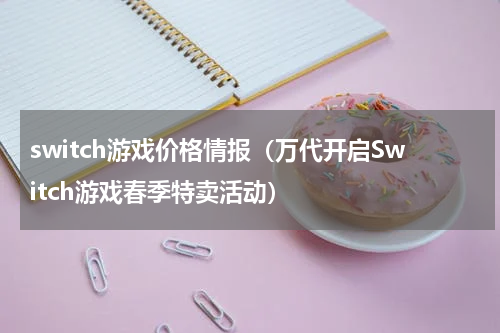 switch游戏价格情报（万代开启Switch游戏春季特卖活动）