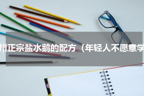 扬州正宗盐水鹅的配方（年轻人不愿意学）