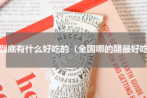 醋到底有什么好吃的（全国哪的醋最好吃）