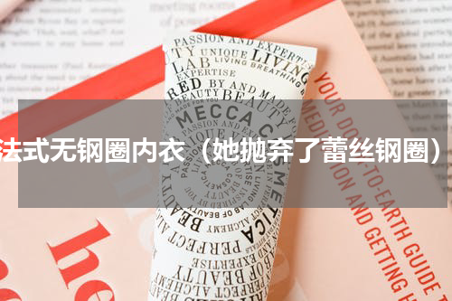 法式无钢圈内衣（她抛弃了蕾丝钢圈）