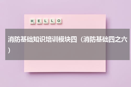 消防基础知识培训模块四（消防基础四之六）