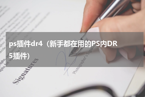 ps插件dr4（新手都在用的PS内DR5插件）
