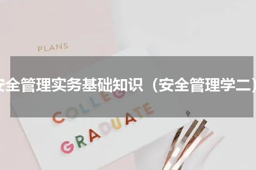 安全管理实务基础知识（安全管理学二）