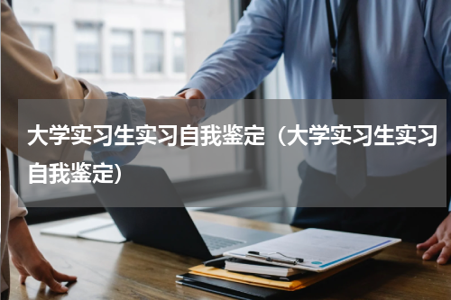 大学实习生实习自我鉴定（大学实习生实习自我鉴定）