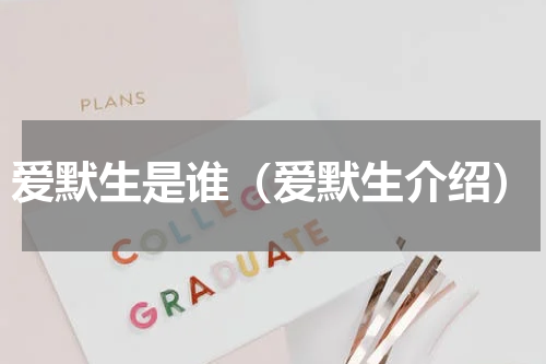 爱默生是谁（爱默生介绍）