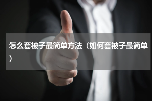 怎么套被子最简单方法（如何套被子最简单）