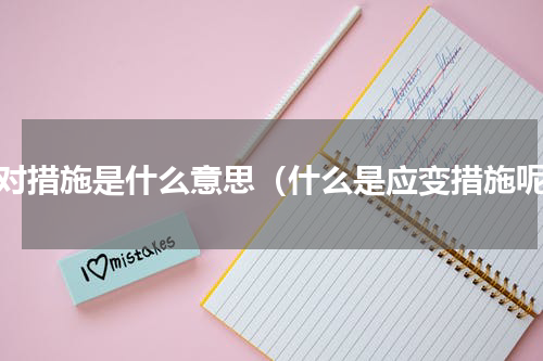 应对措施是什么意思（什么是应变措施呢）