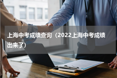 上海中考成绩查询（2022上海中考成绩出来了）