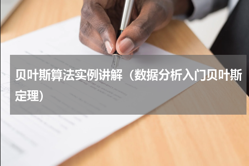 贝叶斯算法实例讲解（数据分析入门贝叶斯定理）