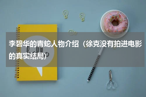 李碧华的青蛇人物介绍（徐克没有拍进电影的真实结局）