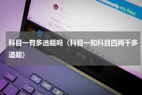 科目一有多选题吗（科目一和科目四两千多道题）