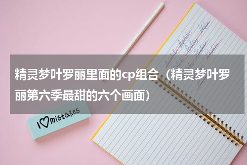 精灵梦叶罗丽里面的cp组合（精灵梦叶罗丽第六季最甜的六个画面）