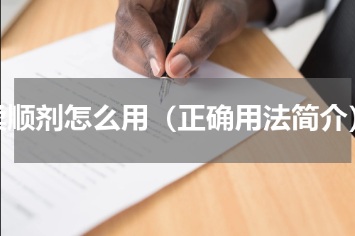 柔顺剂怎么用（正确用法简介）