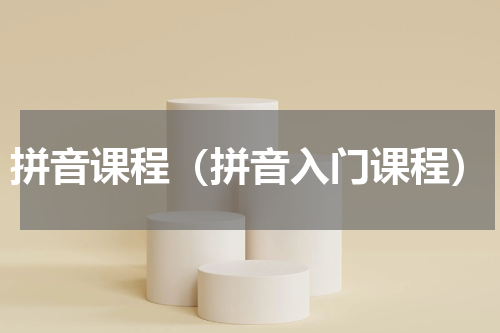 拼音课程（拼音入门课程）