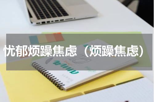忧郁烦躁焦虑（烦躁焦虑）