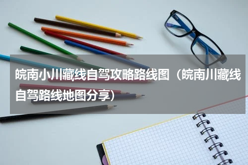 皖南小川藏线自驾攻略路线图（皖南川藏线自驾路线地图分享）