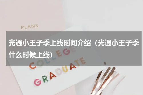 光遇小王子季上线时间介绍（光遇小王子季什么时候上线）