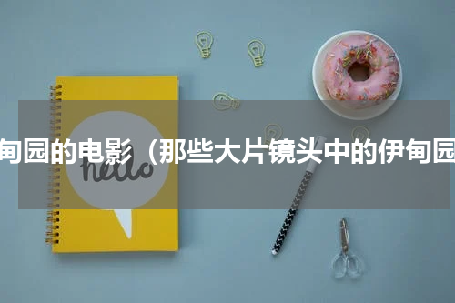 伊甸园的电影（那些大片镜头中的伊甸园）