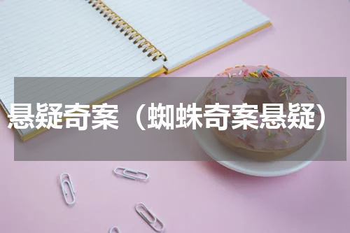 悬疑奇案（蜘蛛奇案悬疑）