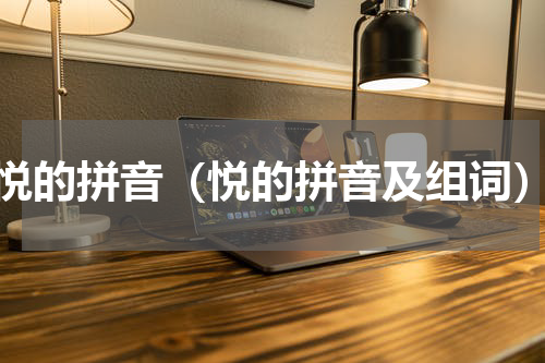 悦的拼音（悦的拼音及组词）