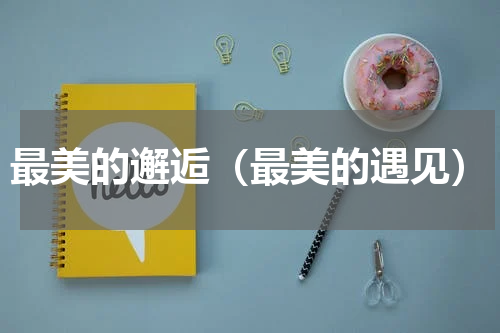 最美的邂逅（最美的遇见）