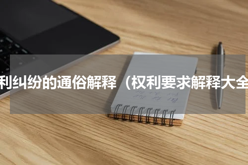 权利纠纷的通俗解释（权利要求解释大全）