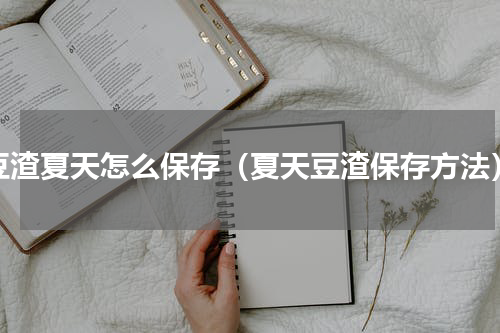 豆渣夏天怎么保存（夏天豆渣保存方法）