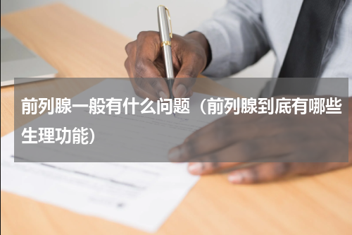 前列腺一般有什么问题（前列腺到底有哪些生理功能）