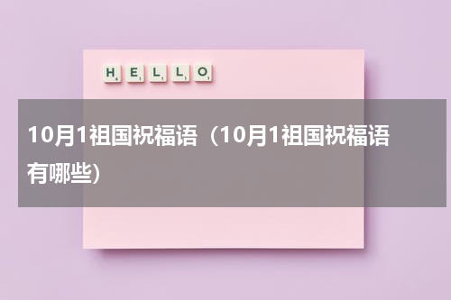 10月1祖国祝福语（10月1祖国祝福语有哪些）