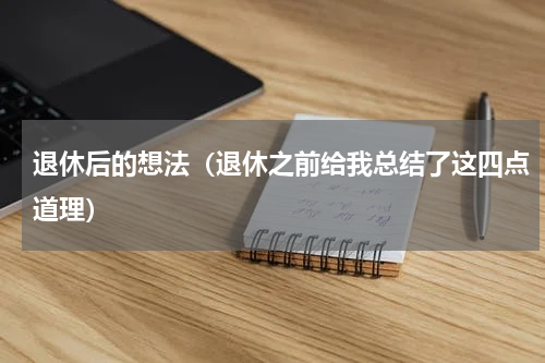 退休后的想法（退休之前给我总结了这四点道理）