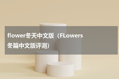 flower冬天中文版（FLowers冬篇中文版评测）
