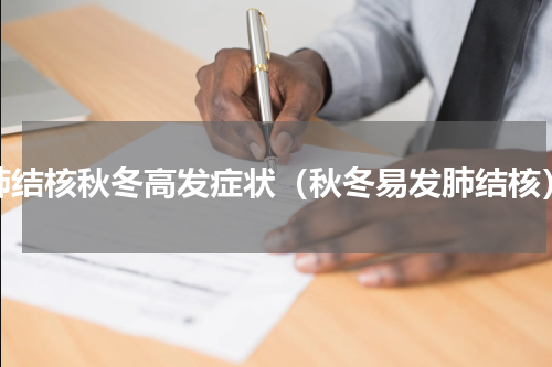 肺结核秋冬高发症状（秋冬易发肺结核）