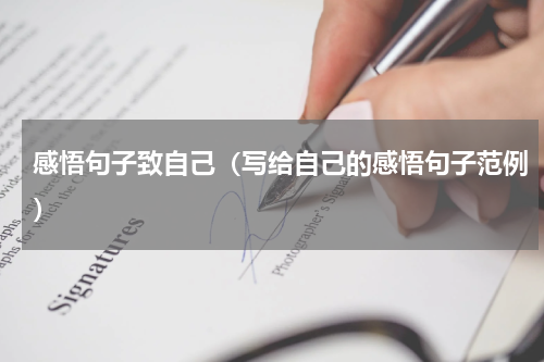 感悟句子致自己（写给自己的感悟句子范例）