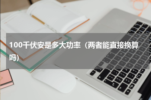 100千伏安是多大功率（两者能直接换算吗）