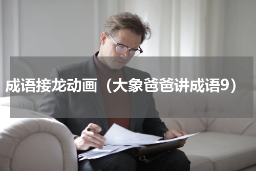 成语接龙动画（大象爸爸讲成语9）