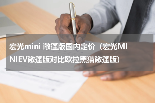 宏光mini 敞篷版国内定价（宏光MINIEV敞篷版对比欧拉黑猫敞篷版）