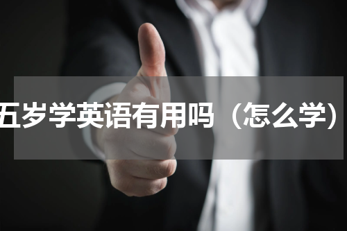 五岁学英语有用吗（怎么学）