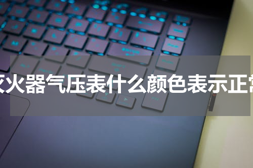 灭火器气压表什么颜色表示正常
