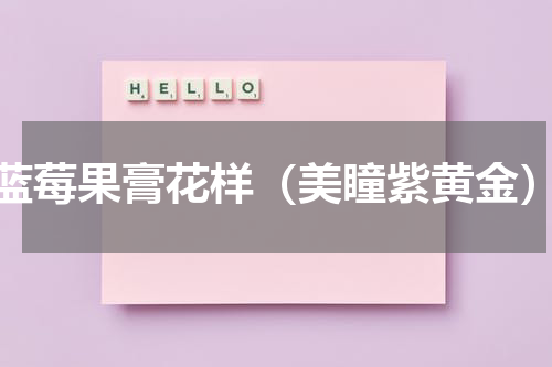 蓝莓果膏花样（美瞳紫黄金）