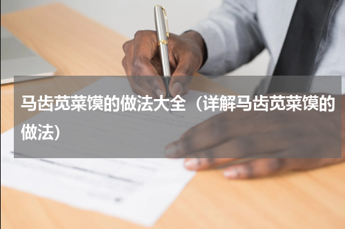 马齿苋菜馍的做法大全（详解马齿苋菜馍的做法）