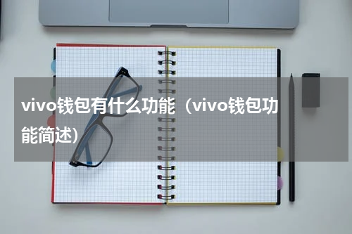vivo钱包有什么功能（vivo钱包功能简述）