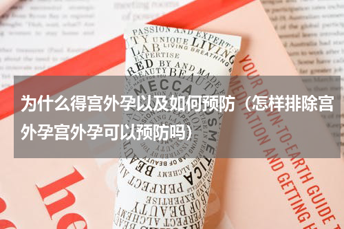 为什么得宫外孕以及如何预防（怎样排除宫外孕宫外孕可以预防吗）
