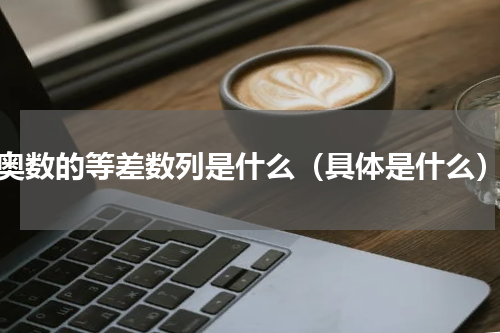奥数的等差数列是什么（具体是什么）
