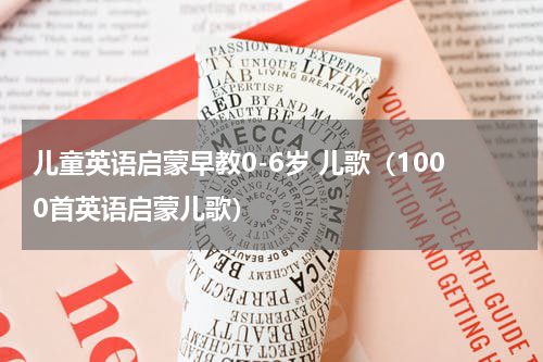 儿童英语启蒙早教0-6岁 儿歌（1000首英语启蒙儿歌）