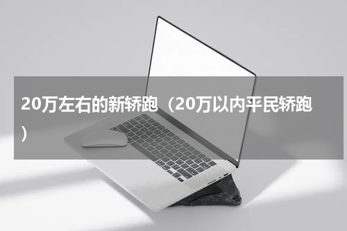 20万左右的新轿跑（20万以内平民轿跑）