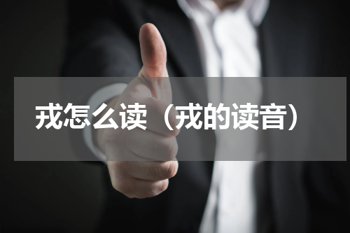 戎怎么读（戎的读音）