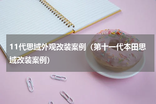 11代思域外观改装案例（第十一代本田思域改装案例）
