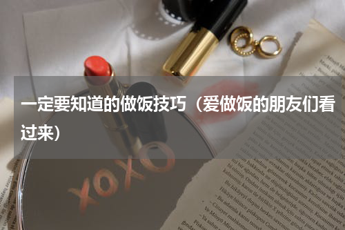 一定要知道的做饭技巧（爱做饭的朋友们看过来）